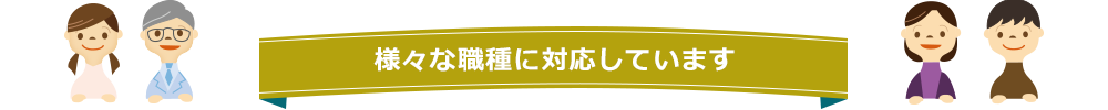 様々な職種に対応しています